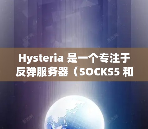 Hysteria 是一个专注于反弹服务器(SOCKS5 和 HTTP代理)的工具,主要用于隐藏真实 IP 地址和匿名化网络流量。以下是配置 Hysteria 服务器的基本步骤 Hysteria 是一个专注于反弹服务器(SOCKS5 和 HTTP代理)的工具,主要用于隐藏真实 IP 地址和匿名化网络流量。以下是配置 Hysteria 服务器的基本步骤