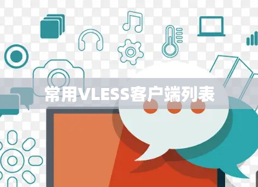 常用VLESS客户端列表 常用VLESS客户端列表
