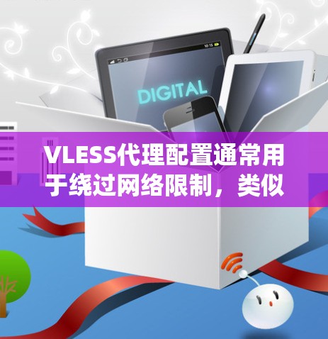 VLESS代理配置通常用于绕过网络限制，类似于使用Shadowsocks协议。以下是常见的VLESS代理配置方法，假设你已经选择了一个VLESS代理服务器和端口
