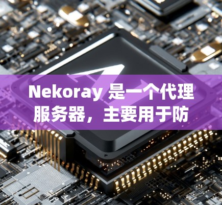 Nekoray 是一个代理服务器,主要用于防止网络访问被阻止,例如访问某些被中国大陆防火墙限制的网站。以下是设置 Nekoray 代理的一些步骤和信息 Nekoray 是一个代理服务器,主要用于防止网络访问被阻止,例如访问某些被中国大陆防火墙限制的网站。以下是设置 Nekoray 代理的一些步骤和信息