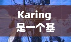 Karing 是一个基于 Spring Boot 的开源配置管理工具,能够简化配置管理、支持多种配置文件格式、提供环境相关配置管理等功能。以下是使用 Karing 的步骤和教程 Karing 是一个基于 Spring Boot 的开源配置管理工具,能够简化配置管理、支持多种配置文件格式、提供环境相关配置管理等功能。以下是使用 Karing 的步骤和教程