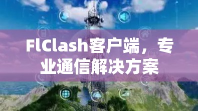 FlClash客户端,专业通信解决方案 FlClash客户端,专业通信解决方案