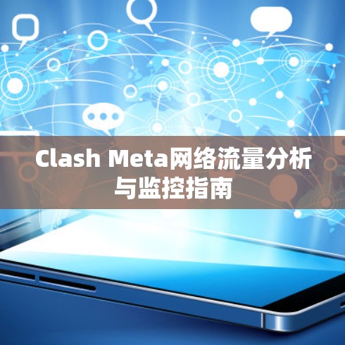 Clash Meta网络流量分析与监控指南 Clash Meta网络流量分析与监控指南