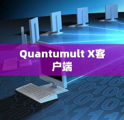 Quantumult X客户端 Quantumult X客户端
