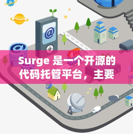 Surge 是一个开源的代码托管平台,主要用于代码托管、协作开发和项目管理。以下是下载 Surge 的步骤 Surge 是一个开源的代码托管平台,主要用于代码托管、协作开发和项目管理。以下是下载 Surge 的步骤