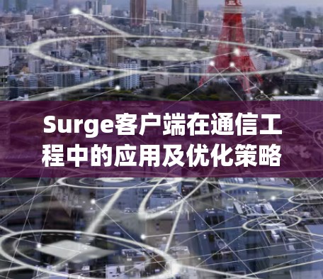 Surge客户端在通信工程中的应用及优化策略 Surge客户端在通信工程中的应用及优化策略
