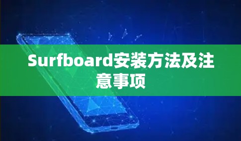 Surfboard安装方法及注意事项 Surfboard安装方法及注意事项