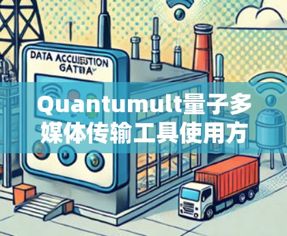 Quantumult量子多媒体传输工具使用方法 Quantumult量子多媒体传输工具使用方法