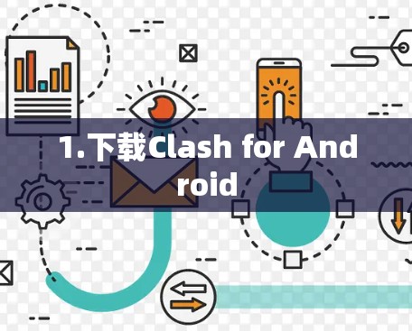 1.下载Clash for Android 1.下载Clash for Android