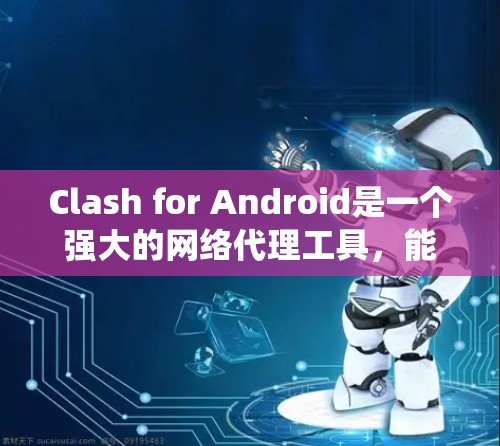 Clash for Android是一个强大的网络代理工具,能够帮助您管理网络流量,配置代理服务器,甚至绕过某些网络限制。以下是详细的使用步骤,帮助您顺利设置和使用Clash Clash for Android是一个强大的网络代理工具,能够帮助您管理网络流量,配置代理服务器,甚至绕过某些网络限制。以下是详细的使用步骤,帮助您顺利设置和使用Clash
