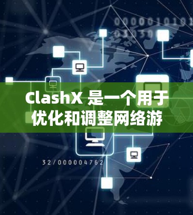 ClashX 是一个用于优化和调整网络游戏性能的辅助工具,旨在帮助玩家提升游戏体验。以下是 ClashX 的安装教程 ClashX 是一个用于优化和调整网络游戏性能的辅助工具,旨在帮助玩家提升游戏体验。以下是 ClashX 的安装教程