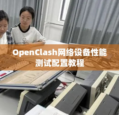 OpenClash网络设备性能测试配置教程 OpenClash网络设备性能测试配置教程