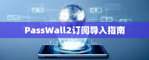 PassWall2订阅导入指南 PassWall2订阅导入指南