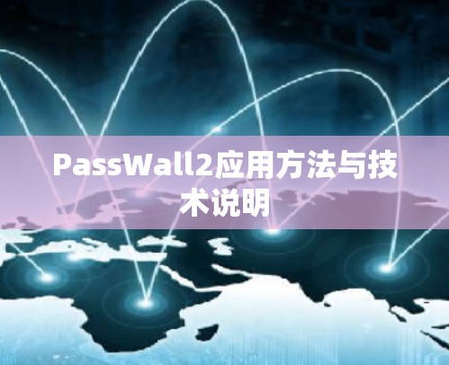 PassWall2应用方法与技术说明 PassWall2应用方法与技术说明