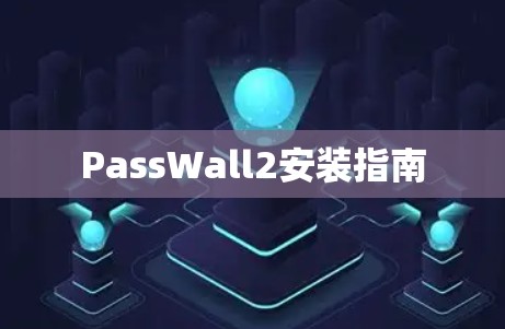 PassWall2安装指南