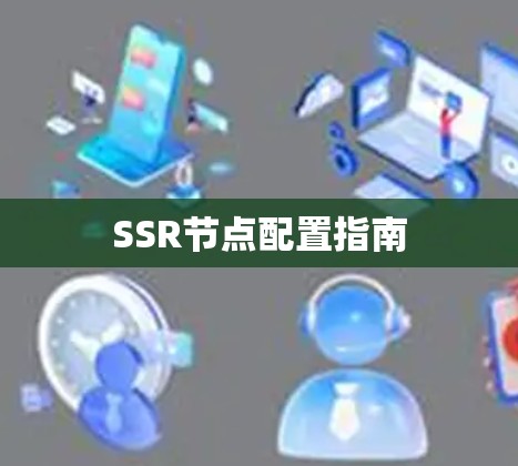 SSR节点配置指南 SSR节点配置指南
