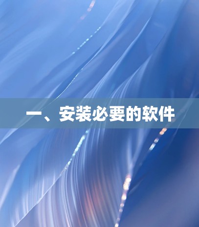 一、安装必要的软件 一、安装必要的软件