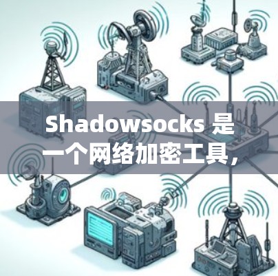 Shadowsocks 是一个网络加密工具，常用于在中国大陆绕过网络审查。截至我的知识更新日期（2024年7月）Shadowsocks 的最新版本信息可能已经有所更新，请您通过以下途径获取最新版本