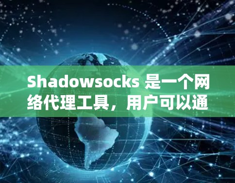 Shadowsocks 是一个网络代理工具,用户可以通过订阅获取更多的服务器 IP 地址,以绕过网络限制。将订阅导入 Shadowsocks 的过程通常包括以下几个步骤 Shadowsocks 是一个网络代理工具,用户可以通过订阅获取更多的服务器 IP 地址,以绕过网络限制。将订阅导入 Shadowsocks 的过程通常包括以下几个步骤
