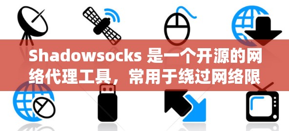 Shadowsocks 是一个开源的网络代理工具，常用于绕过网络限制（如中国的防火长城）以下是设置 Shadowsocks 服务器的基本步骤和配置说明