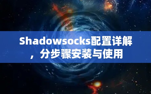 Shadowsocks配置详解,分步骤安装与使用 Shadowsocks配置详解,分步骤安装与使用