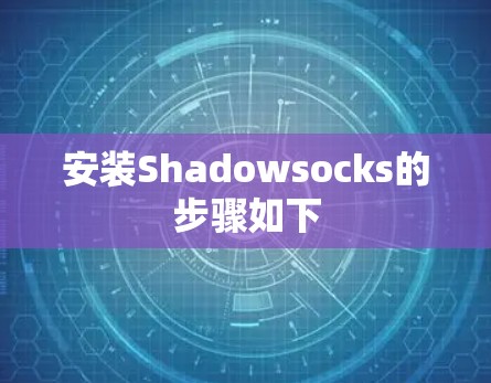安装Shadowsocks的步骤如下 安装Shadowsocks的步骤如下