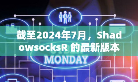 截至2024年7月,ShadowsocksR 的最新版本是 v20230608。以下是一些关键信息 截至2024年7月,ShadowsocksR 的最新版本是 v20230608。以下是一些关键信息