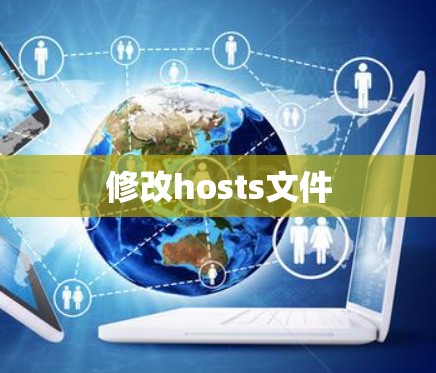 修改hosts文件 修改hosts文件