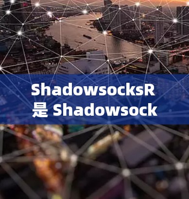 ShadowsocksR 是 Shadowsocks 的一个改进版本,主要用于加密网络流量,保护隐私。以下是配置 ShadowsocksR 的基本教程 ShadowsocksR 是 Shadowsocks 的一个改进版本,主要用于加密网络流量,保护隐私。以下是配置 ShadowsocksR 的基本教程