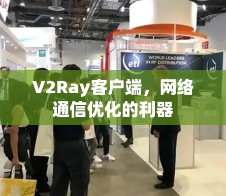 V2Ray客户端，网络通信优化的利器