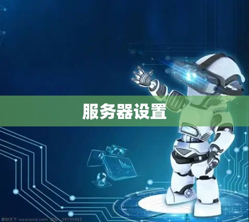服务器设置 服务器设置
