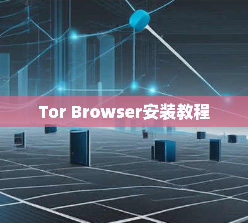 Tor Browser安装教程
