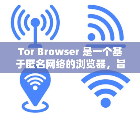 Tor Browser 是一个基于匿名网络的浏览器,旨在保护用户的隐私。以下是关于 Tor Browser 的详细介绍和步骤指南 Tor Browser 是一个基于匿名网络的浏览器,旨在保护用户的隐私。以下是关于 Tor Browser 的详细介绍和步骤指南