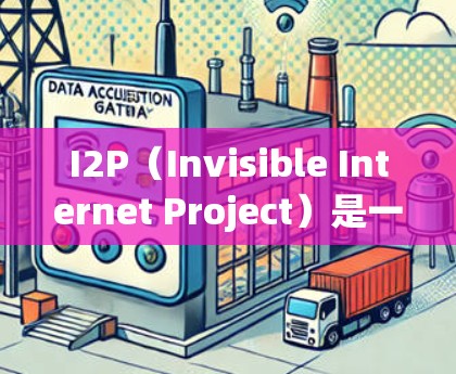 I2P(Invisible Internet Project)是一种基于匿名网络的网络层协议,允许用户匿名访问互联网。以下是下载I2P的步骤 I2P(Invisible Internet Project)是一种基于匿名网络的网络层协议,允许用户匿名访问互联网。以下是下载I2P的步骤