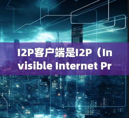 I2P客户端是I2P(Invisible Internet Project)网络中用于匿名通信的重要工具,它允许用户通过加密的方式在内网中发起和接收信息。以下是关于I2P客户端的详细介绍 I2P客户端是I2P(Invisible Internet Project)网络中用于匿名通信的重要工具,它允许用户通过加密的方式在内网中发起和接收信息。以下是关于I2P客户端的详细介绍