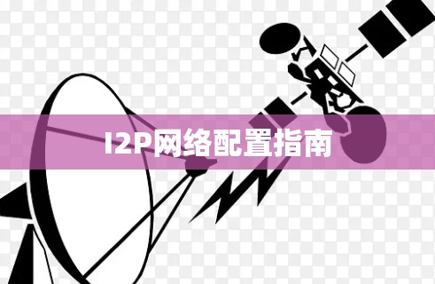 I2P网络配置指南
