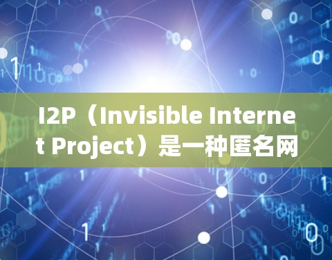 I2P(Invisible Internet Project)是一种匿名网络协议,用于保护通信的匿名性和安全性。以下是使用I2P的详细步骤指南 I2P(Invisible Internet Project)是一种匿名网络协议,用于保护通信的匿名性和安全性。以下是使用I2P的详细步骤指南