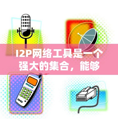 I2P网络工具是一个强大的集合,能够满足多种匿名通信和隐私保护的需求。以下是对这些工具的详细介绍及其适用场景 I2P网络工具是一个强大的集合,能够满足多种匿名通信和隐私保护的需求。以下是对这些工具的详细介绍及其适用场景