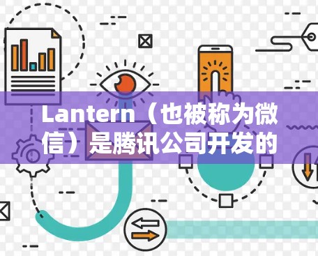 Lantern(也被称为微信)是腾讯公司开发的一款多功能移动应用,用户可以通过它获取新闻资讯、观看视频、阅读书籍、听音乐、玩游戏等。对于Lantern的安卓版本,以下是一些信息 Lantern(也被称为微信)是腾讯公司开发的一款多功能移动应用,用户可以通过它获取新闻资讯、观看视频、阅读书籍、听音乐、玩游戏等。对于Lantern的安卓版本,以下是一些信息