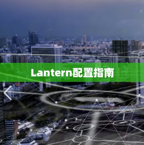 Lantern配置指南