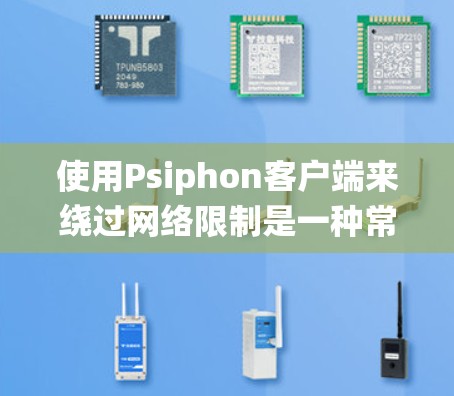 使用Psiphon客户端来绕过网络限制是一种常见的方法,但效果因多种因素而异。以下是对使用Psiphon客户端的分步指南 使用Psiphon客户端来绕过网络限制是一种常见的方法,但效果因多种因素而异。以下是对使用Psiphon客户端的分步指南