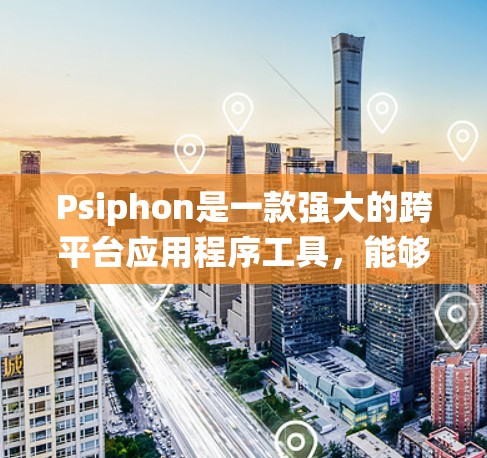 Psiphon是一款强大的跨平台应用程序工具，能够创建虚拟网络环境，支持多种操作系统的仿真。以下是关于Psiphon的使用方法和一些关键信息的总结
