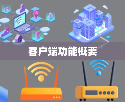 客户端功能概要 客户端功能概要