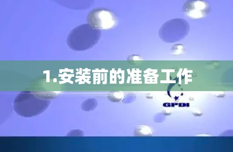 1.安装前的准备工作 1.安装前的准备工作