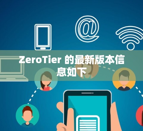 ZeroTier 的最新版本信息如下