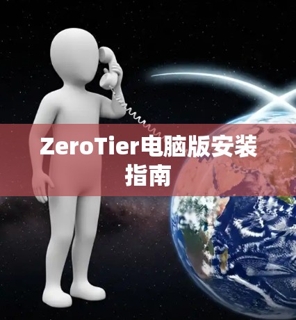 ZeroTier电脑版安装指南