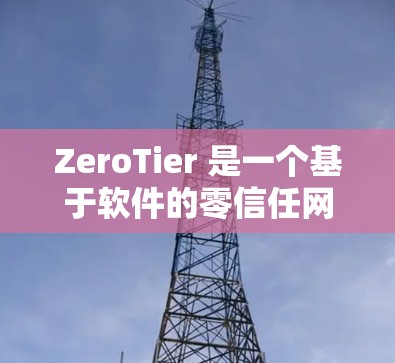 ZeroTier 是一个基于软件的零信任网络框架,允许你在本地或云环境中创建安全的、去中心化的网络。以下是配置 ZeroTier 网络的一些步骤和注意事项 ZeroTier 是一个基于软件的零信任网络框架,允许你在本地或云环境中创建安全的、去中心化的网络。以下是配置 ZeroTier 网络的一些步骤和注意事项