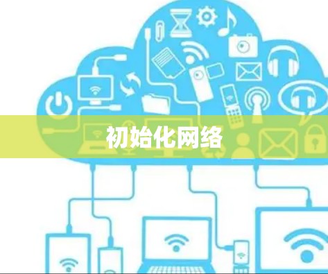 初始化网络 初始化网络
