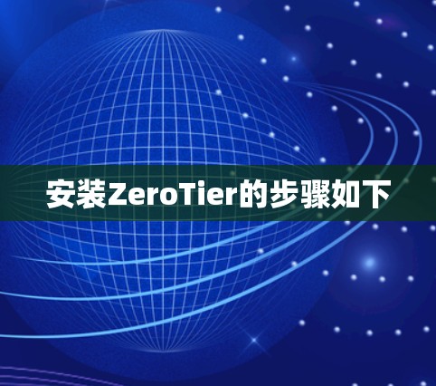 安装ZeroTier的步骤如下 安装ZeroTier的步骤如下
