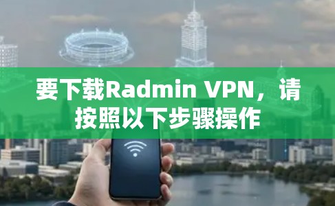 要下载Radmin VPN,请按照以下步骤操作 要下载Radmin VPN,请按照以下步骤操作